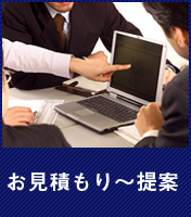 お見積もり～提案
