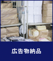 広告物納品