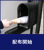 配布開始