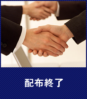 配布終了