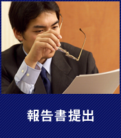 報告書提出