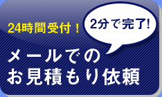 メールでのお見積もり依頼