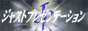 �W���X�g�v���[���e�[�V����