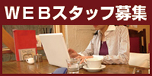 WEBスタッフ募集