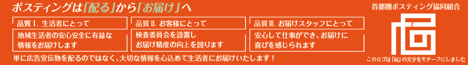 首都圏ポスティング協同組合