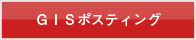 GISポスティング