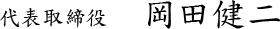 会社概要