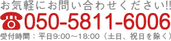 お気軽にお問い合わせください！