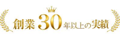 創業30年以上の実績