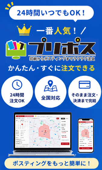 24時間いつでもOK！ 一番人気！ プリポス かんたん・すぐに注文できる