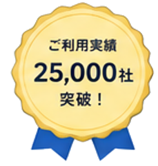 ご利用実績 25,000社突破！