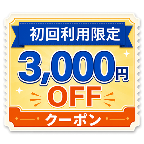 今だけ！会員登録で使える3,000円OFFクーポンプレゼント