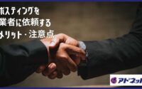 ポスティングを業者に依頼するメリット・注意点