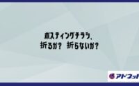 ポスティングチラシ、折るか？折らないか？