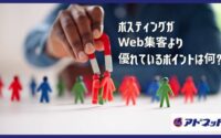 ポスティングがWeb集客より優れているポイントは何？