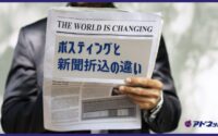 ポスティングと新聞折込の違い
