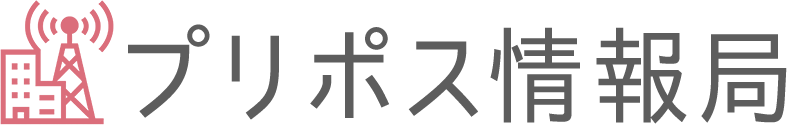プリポス情報局
