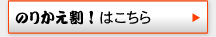 のりかえ割はこちら