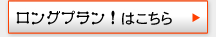 ロングプランはこちら