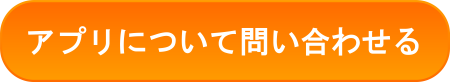 アプリについて問い合わせる