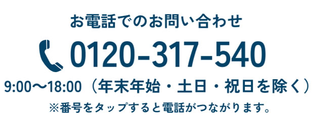 お電話でのお問い合わせ