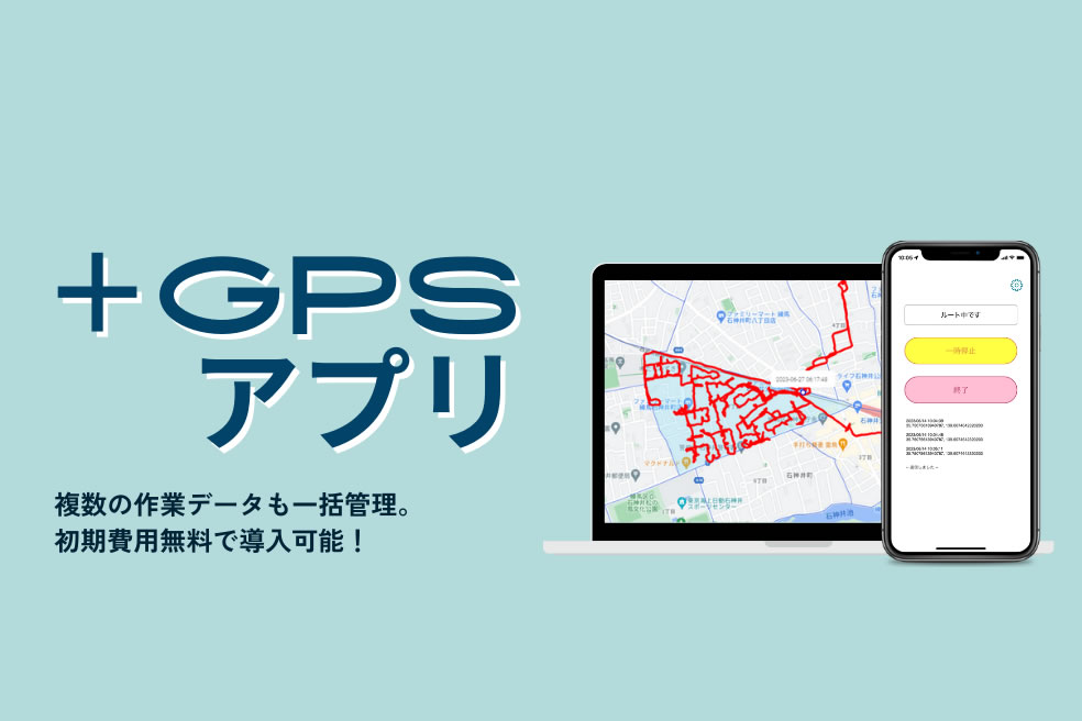 ＋GPSアプリ