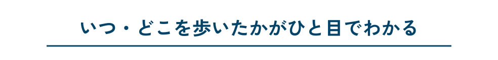 いつ・どこを歩いたかがひと目でわかる