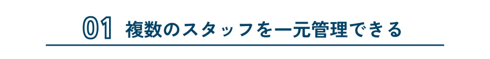 複数のスタッフ一元管理できる