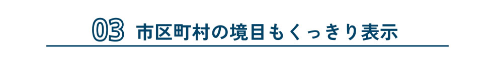 市区町村の境目もくっきり表示