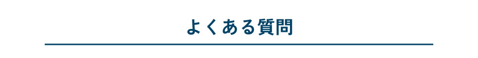 よくある質問