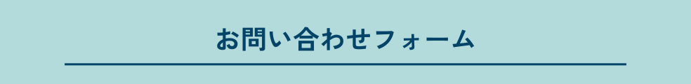 お問い合わせフォーム