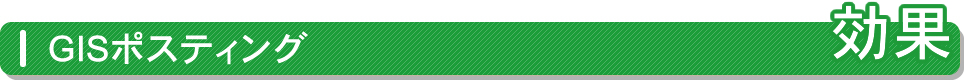GISポスティング