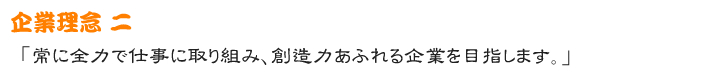 企業理念２