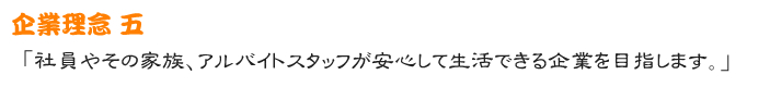 企業理念５