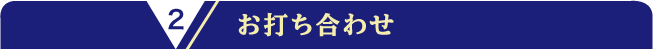 お打ち合わせ