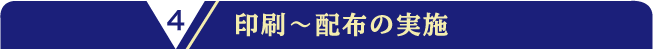 印刷～配布の実施