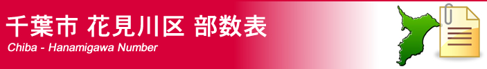 千葉市花見川区部数表