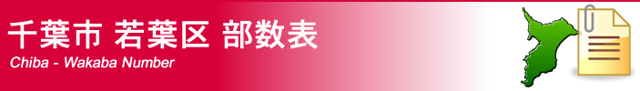 千葉市若葉区部数表