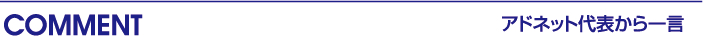 アドネット代表から一言