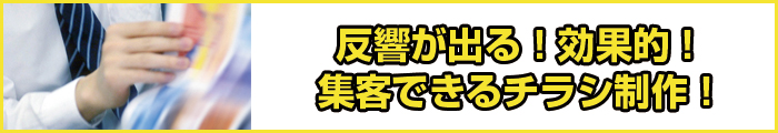 反響が出る効果的なチラシ制作