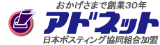 ポスティングなら「アドネット」