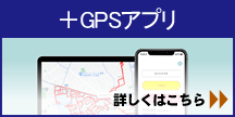 ＋GPSアプリ