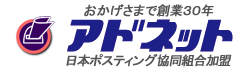 ポスティング（チラシ配布）なら「アドネット」