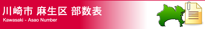 川崎市麻生区部数表