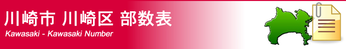 川崎市川崎区部数表