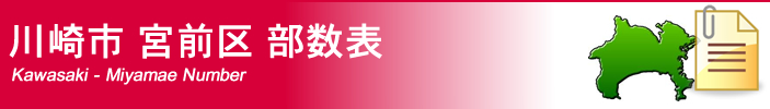 川崎市宮前区部数表