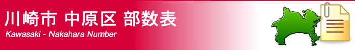 川崎市中原区部数表