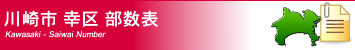 川崎市幸区部数表