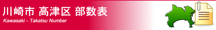 川崎市高津区部数表