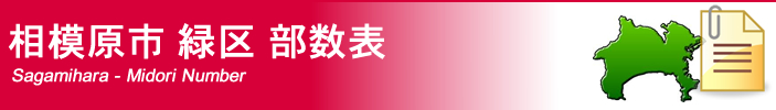 相模原市緑区部数表